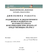 ПОДВИЖНИТЕ И ДИДАКТИЧНИТЕ ИГРИ В ПОДКРЕПА НА МУЛТИКУЛТУРНАТА КОМУНИКАЦИЯ ПРИ ДЕЦАТА ОТ ПРЕДУЧИЛИЩНА ВЪЗРАСТ