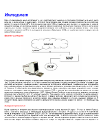 Интернет- мрежи протокол клиенти сървъри