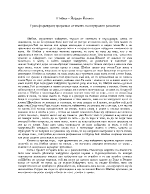 Шибил - преразказ от името на неутрален разказвач