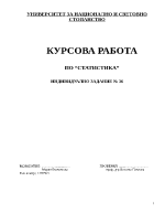 Курсова работа по статистика СК в УНСС 