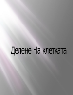 Делене на клетката