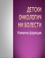 Детски онкологични заболявания