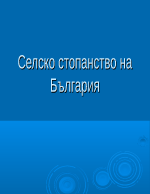 Селско стопанство на България