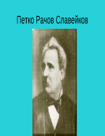 Петко Рачов Славейков