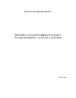 Проучване на видовете фирмена култура в българските фирми - състояние и проблеми