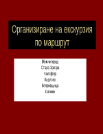 Организиране на екскурзия по зададен маршрут