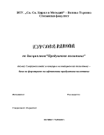 Съвременните иновации и иновационна политика база за формиране на ефективна продуктова политика