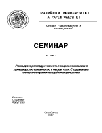 Развъдни и репродуктивни пътища за повишаване производството на месо от овце и кози Създаване на специализирано месодайно овцевъдство