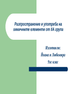 Разпространение и употреба на елементите от II A група