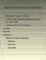 Понятието и явлението информация