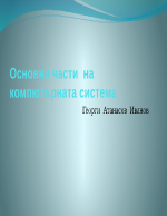 Основни части на компютърната система