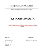 Проблеми в развитието на културния туризъм в община Шумен