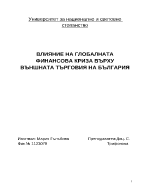 Влияние на глобалната финансова криза върху външната търговия на България