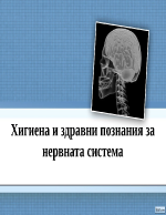 Хигиена и здравни познания за нервната система