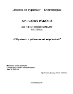 Обучение и развитие на персонала 