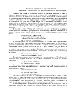 Духовното израстване на лирическия герой в Майце си Към брата си До моето първо либе и На прощаване