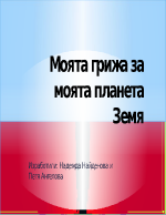 Моята грижа за планетата Земя