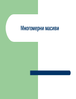 Многомерни масиви