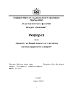 Приносът на Йозеф Шумпетер за развитие на институционалната теория