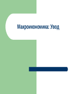 Макроикономика Увод