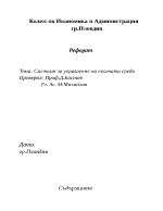 Системи за управление на околната среда