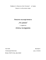 Анализ на картината На двора - Златьо Бояджиев