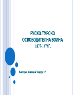 Руско-турска освободителна война