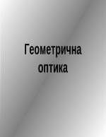 Геометрична оптика