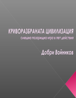 Криворазбраната цивилизация - Добри Войников