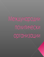 Международни политически организации