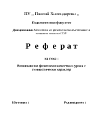 Развиване на физически качества в урока с гимнастически характер