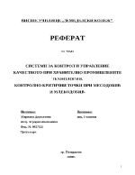 Системи за контрол и управление качеството при хранително промишлените технологии Контролно критични точки при месодобив и млекодобив