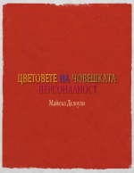 Цветовете на човешката персоналност по Майкъл Делоухи