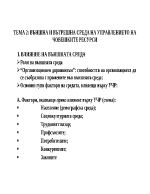 Външна и вътрешна среда на управлението на човешките ресурси