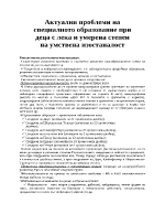 актуални проблеми на специалното образование при деца с лека и умерена степен на умствена изостаналост