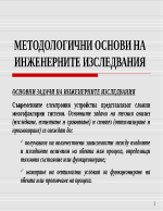 Методологични основи на инженерните изследвания