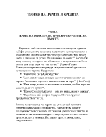 Теория на парите и кредита Пари Роля и стратегическо значение на парите