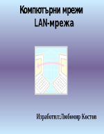 Компютърни мрежи LAN-мрежа