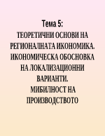 Теоретични основи на регионалната икономика Икономическа обосновка на локализационни варианти Мобилност на производството