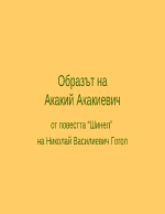 Образът на Акакий Акакиевич