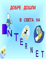 Що е интернет