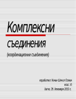 Комплексни съединения координационни съединения