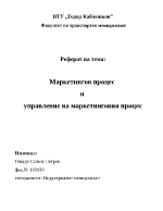 Маркетингов процес и управление на маркетинговия процес