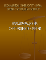 Класификация на счетоводните сметки