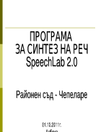 Програма за синтез на реч Speechlab 20