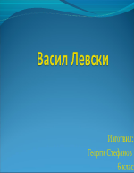 Васил Левски