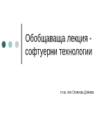 Обобщаваща лекция по софтуерни технологии