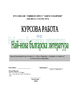 Преображенията на жената в стихосбирката Вечната и святата от Елисавета Багряна