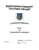 Европейски стандарти за развитието на единния вътрешен пазар