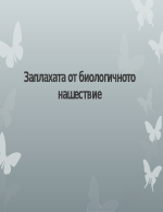 Заплаха от биологично нашествие